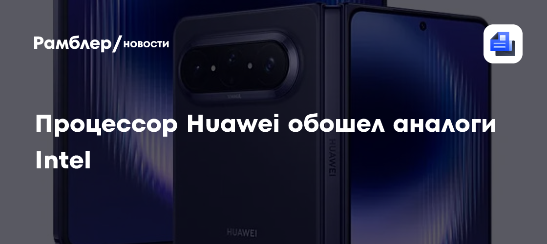 Процессор Huawei Kirin 9030 обошел аналоги Intel по плотности транзисторов