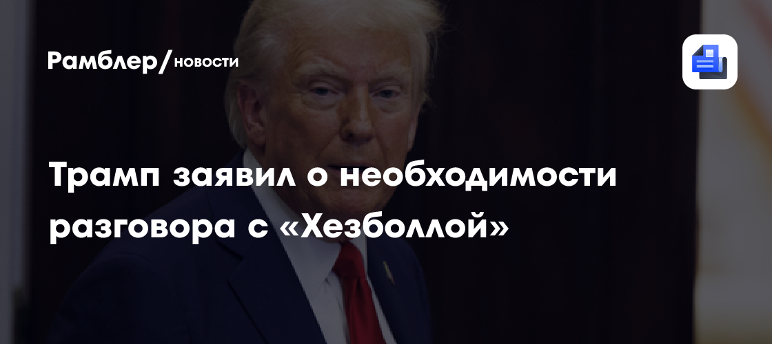 Трамп заявил о намерении заняться Украиной после окончания конфликта с Ираном