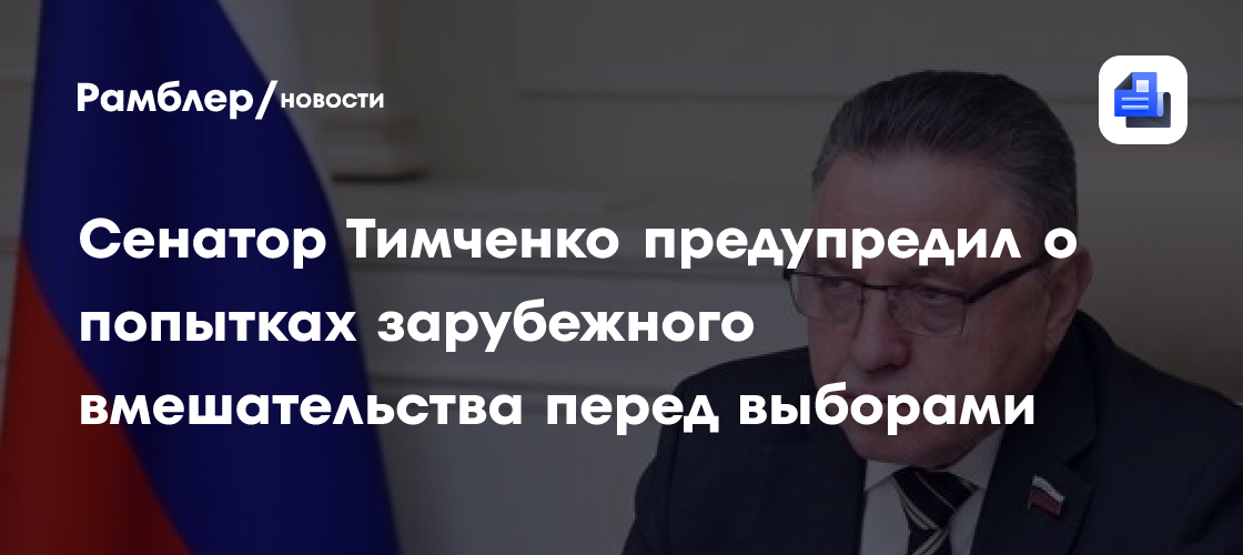 Сенатор Тимченко предупредил о попытках зарубежного вмешательства перед выборами