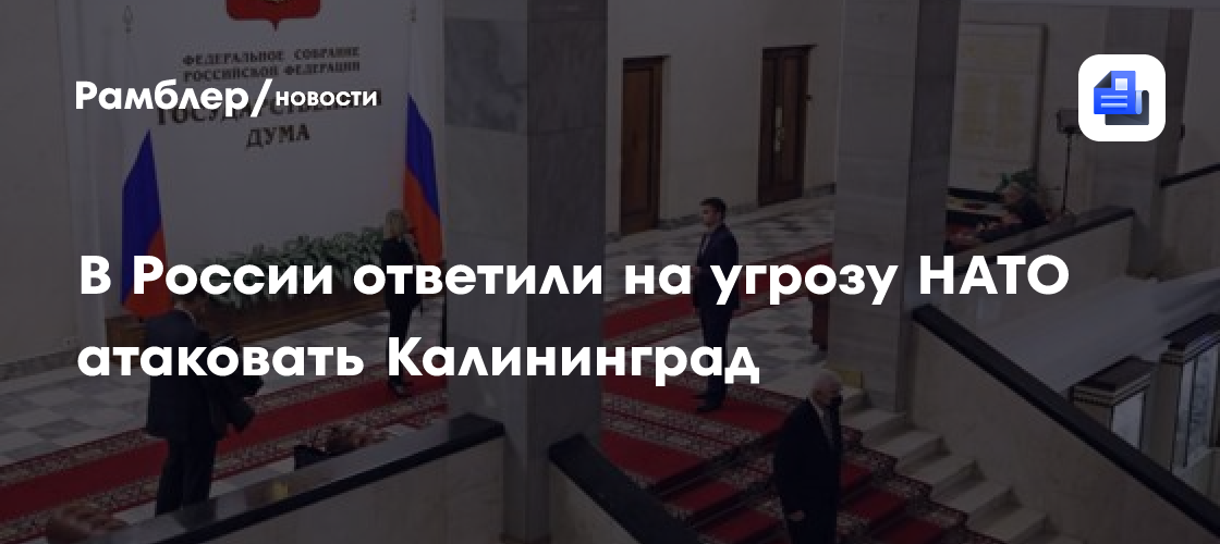 В России ответили на угрозу НАТО атаковать Калининград