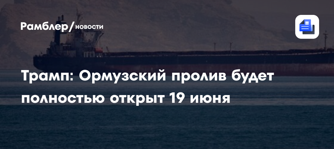 Ормузский пролив будет полностью открыт 19 июня