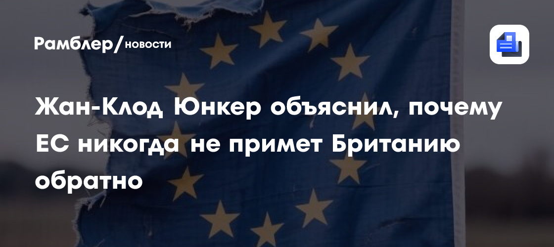 Жан-Клод Юнкер объяснил, почему ЕС никогда не примет Британию обратно
