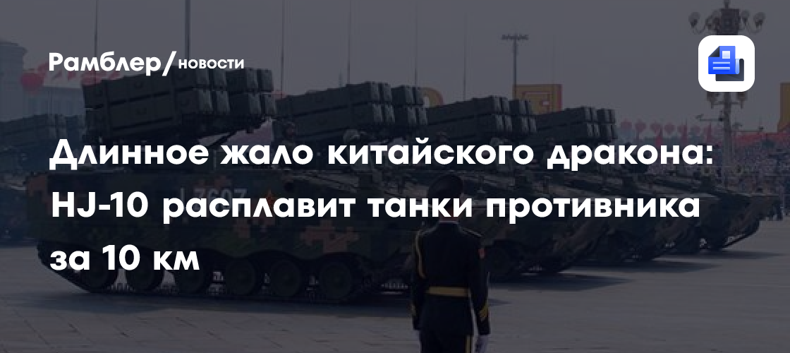 Длинное жало китайского дракона: HJ-10 расплавит танки противника за 10 км