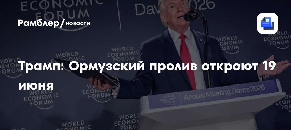 Трамп: Ормузский пролив откроют 19 июня