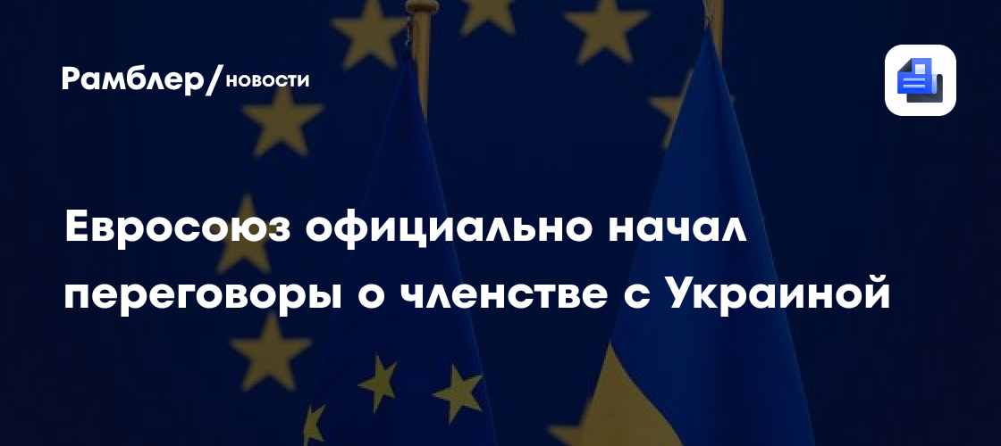 Евросоюз начал переговоры о членстве с Украиной