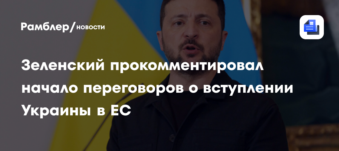 Зеленский: Украина заслужила право двигаться быстрее ко вступлению в ЕС