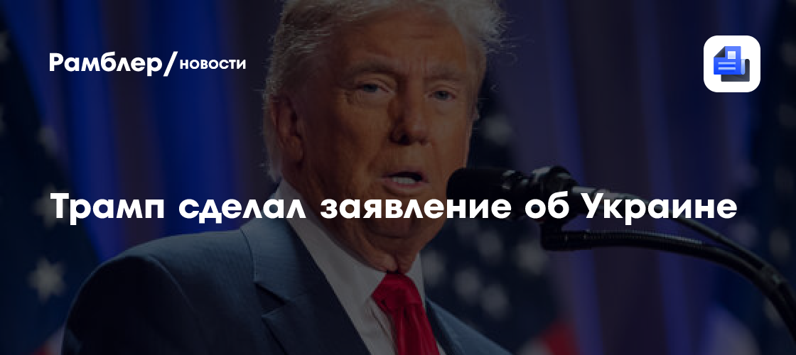 Трамп: США теперь сконцентрируются на Украине