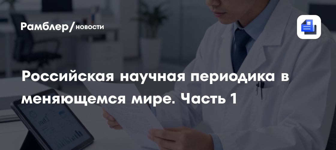 Российская научная периодика в меняющемся мире. Часть 1