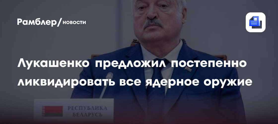 Лукашенко предложил постепенно ликвидировать все ядерное оружие