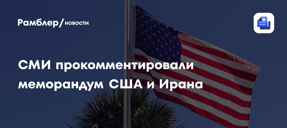 СМИ прокомментировали меморандум США и Ирана