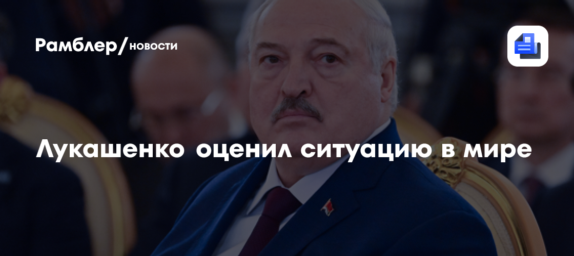Лукашенко заявил, что оценивает ситуацию в мире как «фифти-фифти»