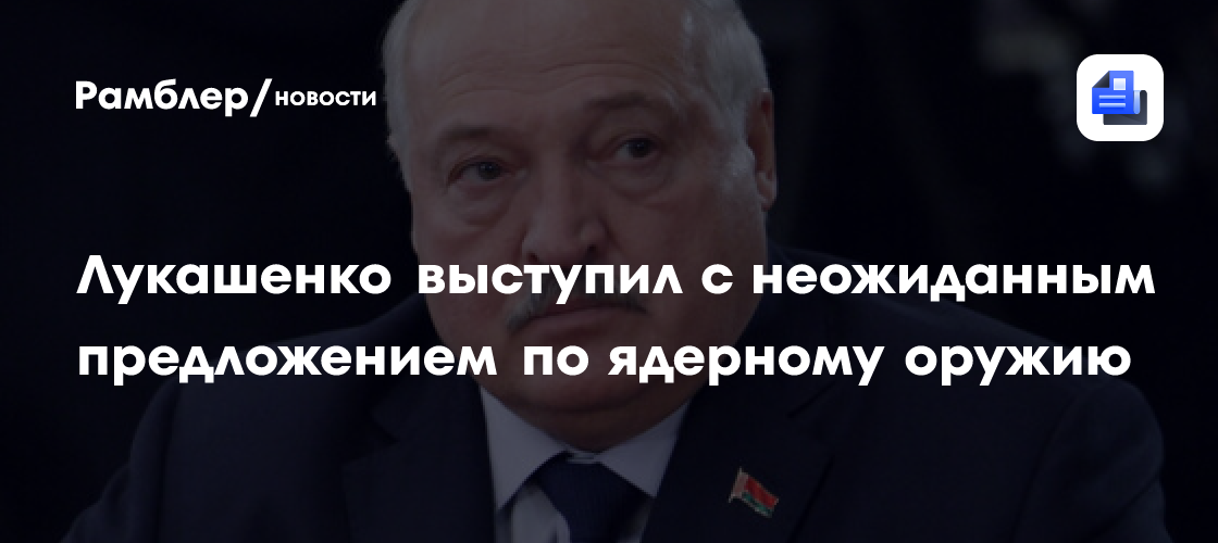 Лукашенко предложил ликвидировать все ядерное оружие в мире