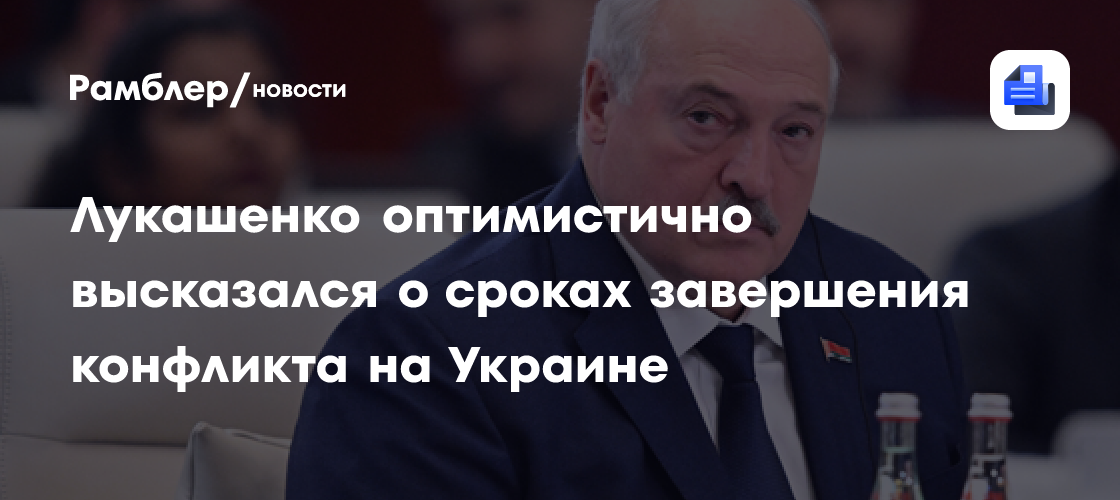 Лукашенко допустил, что конфликт на Украине завершится уже в 2026 году