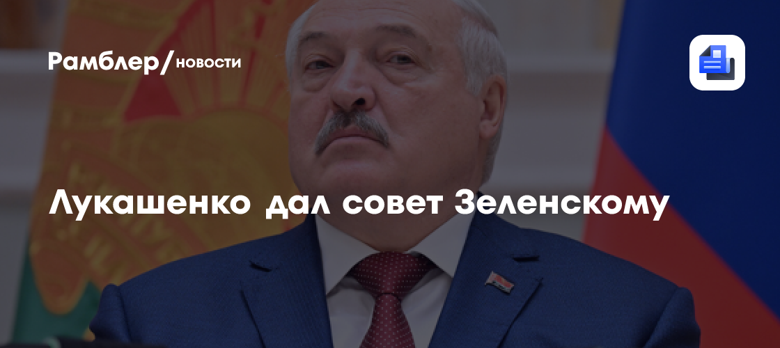 Президент Белоруссии посоветовал Зеленскому успокоиться и не провоцировать его