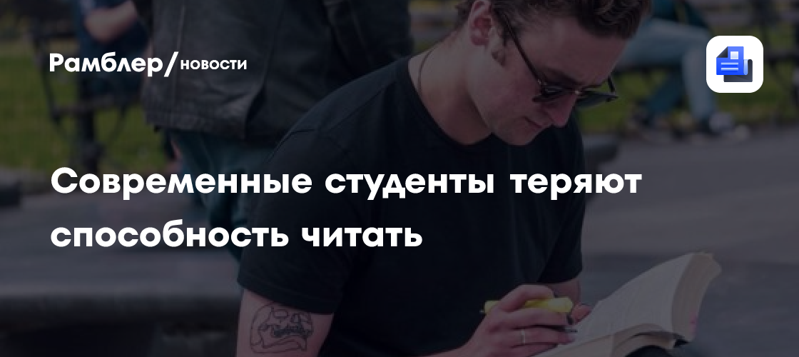 Современные студенты теряют способность читать