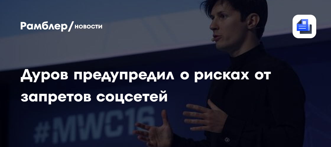 Дуров предупредил о рисках от запретов соцсетей