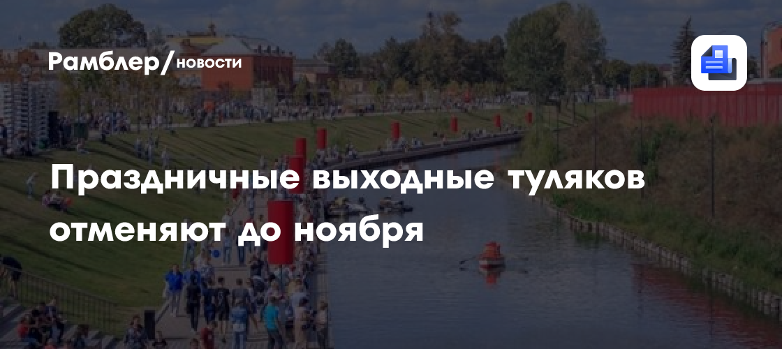 Праздничные выходные туляков отменяют до ноября