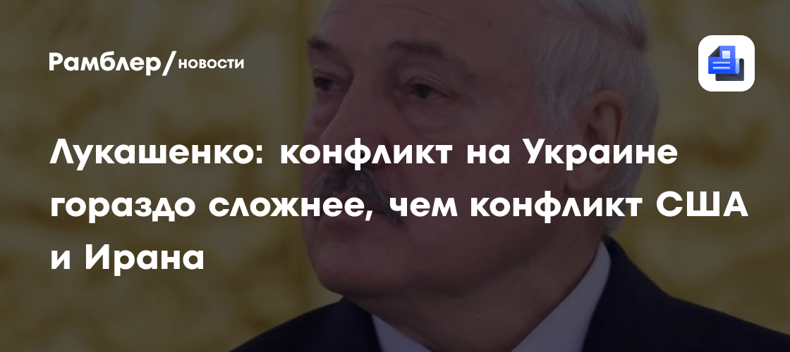Лукашенко: конфликт на Украине гораздо сложнее, чем конфликт США и Ирана