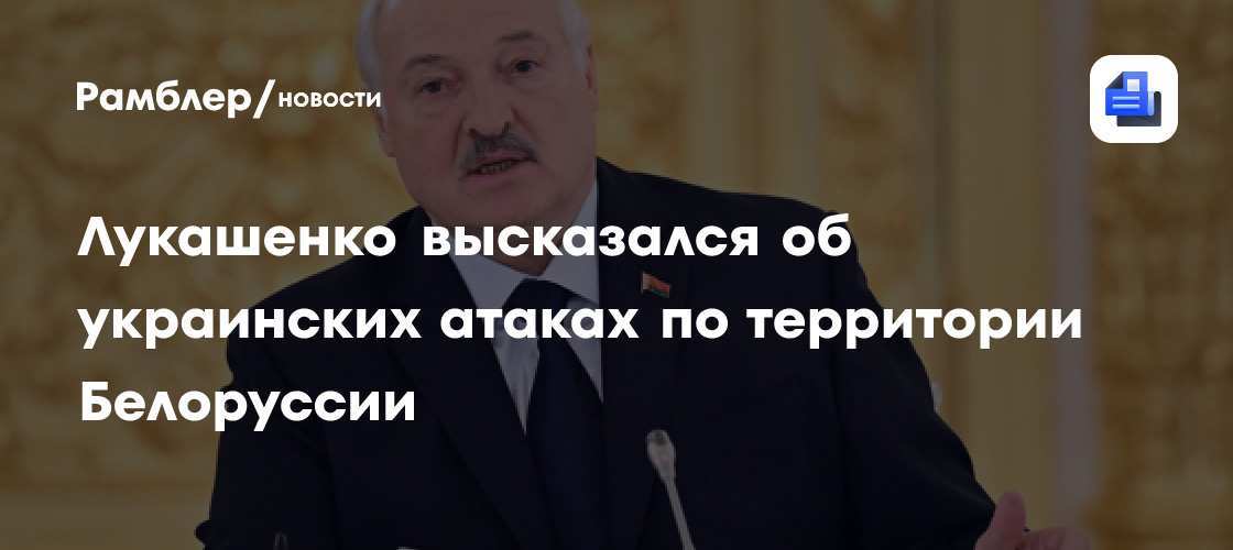 Лукашенко высказался об украинских атаках по территории Белоруссии