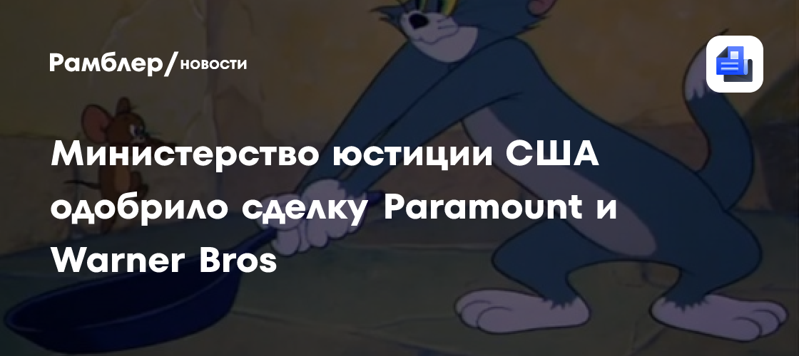 Министерство юстиции США одобрило сделку Paramount и Warner Bros