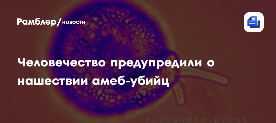 Амёбы-убийцы расширяют ареал по мере потепления климата