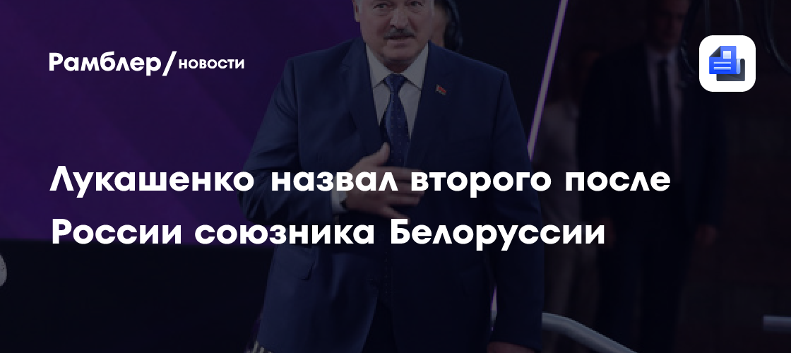 Лукашенко назвал второго после России союзника Белоруссии
