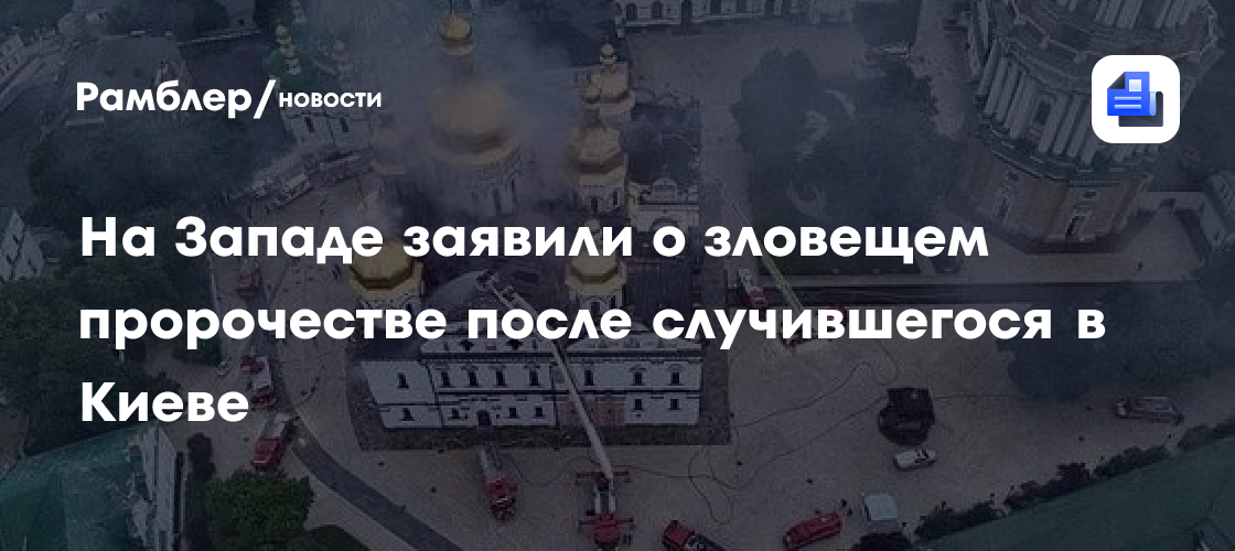 На Западе заявили о зловещем пророчестве после случившегося в Киеве