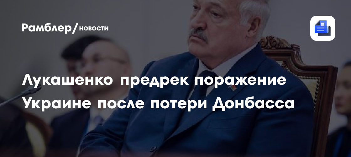 Лукашенко предрек поражение Украине после потери Донбасса