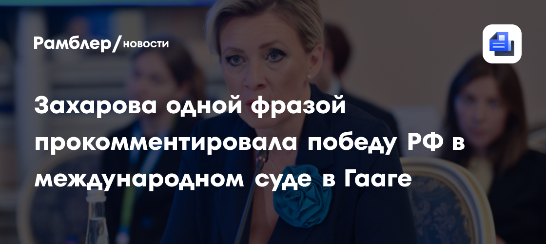 Захарова одной фразой прокомментировала победу РФ в международном суде в Гааге