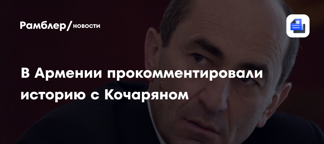 В Армении прокомментировали историю с Кочаряном