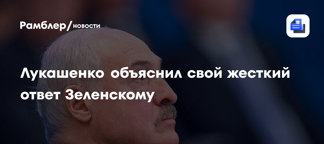 Лукашенко объяснил свой жесткий ответ Зеленскому