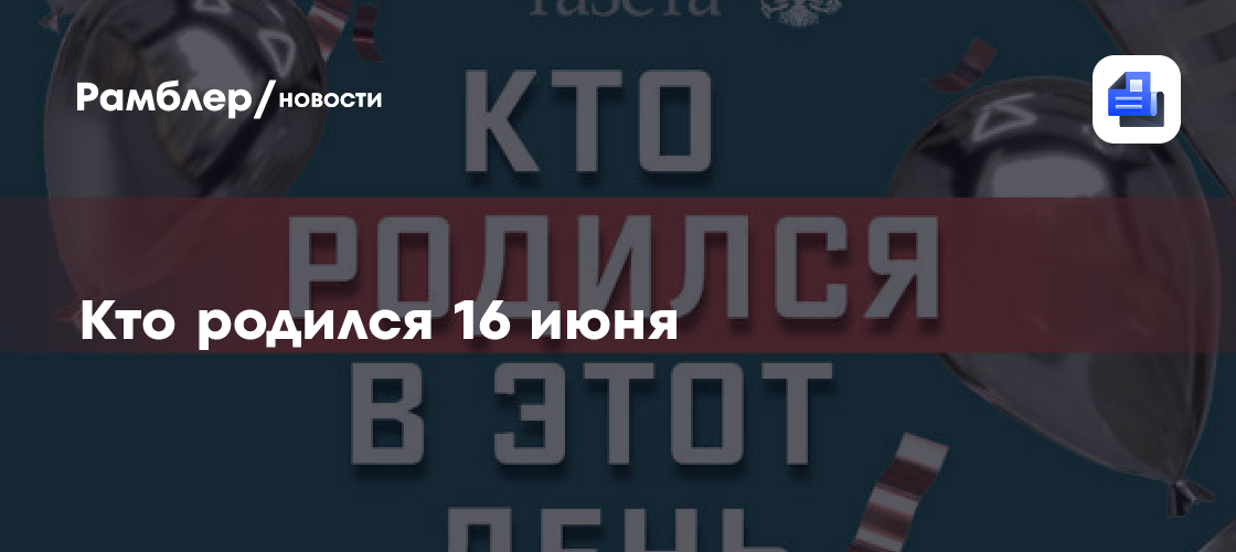 Кто родился 16 июня