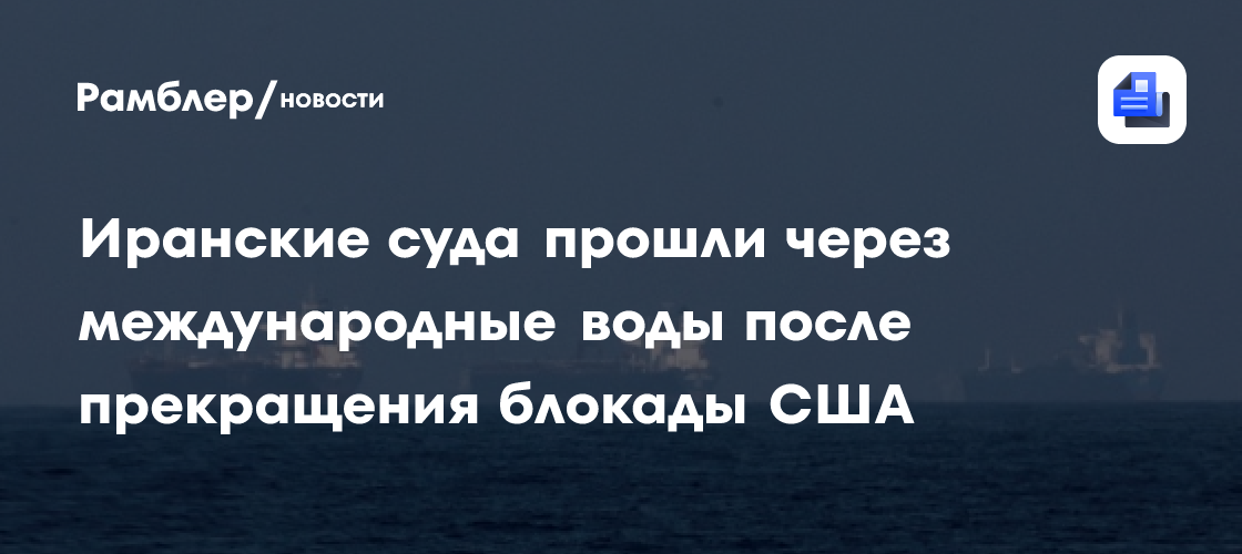 Иранские суда прошли через международные воды после прекращения блокады США