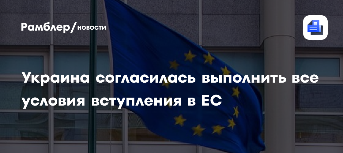 Украина согласилась выполнить все условия вступления в ЕС
