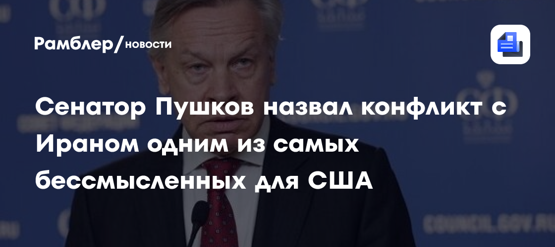 Сенатор Пушков назвал конфликт с Ираном одним из самых бессмысленных для США