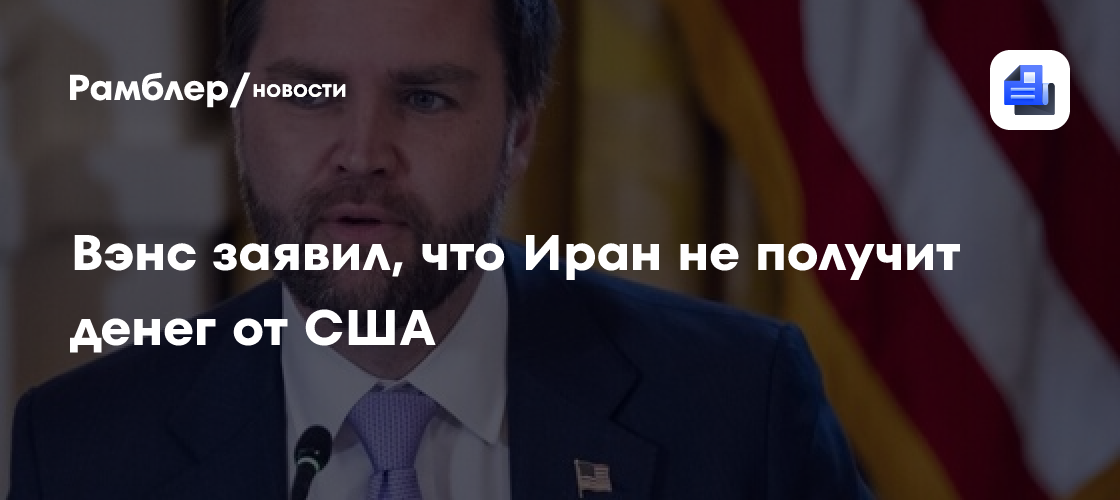 Вэнс заявил, что Иран не получит денег от США