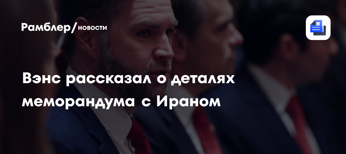 Вэнс рассказал о деталях меморандума с Ираном
