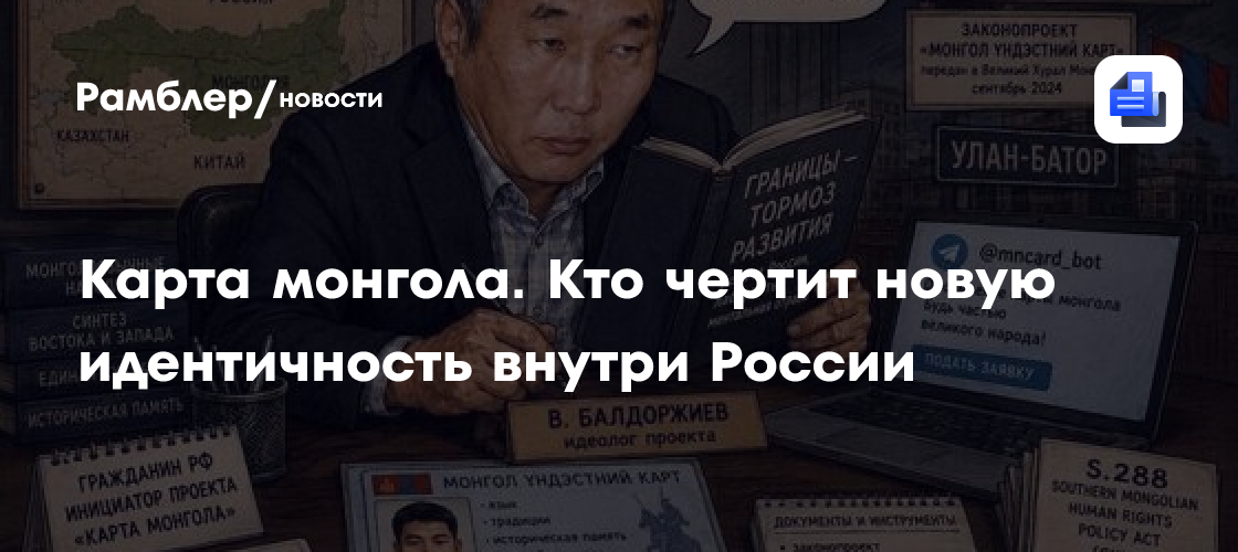 Карта монгола. Кто чертит новую идентичность внутри России