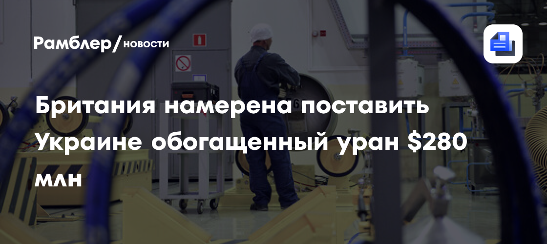 Британия решила два года поставлять Украине обогащенный уран для АЭС