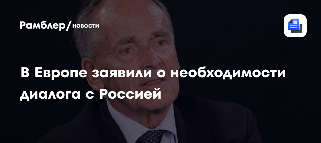 В Европе заявили о необходимости диалога с Россией