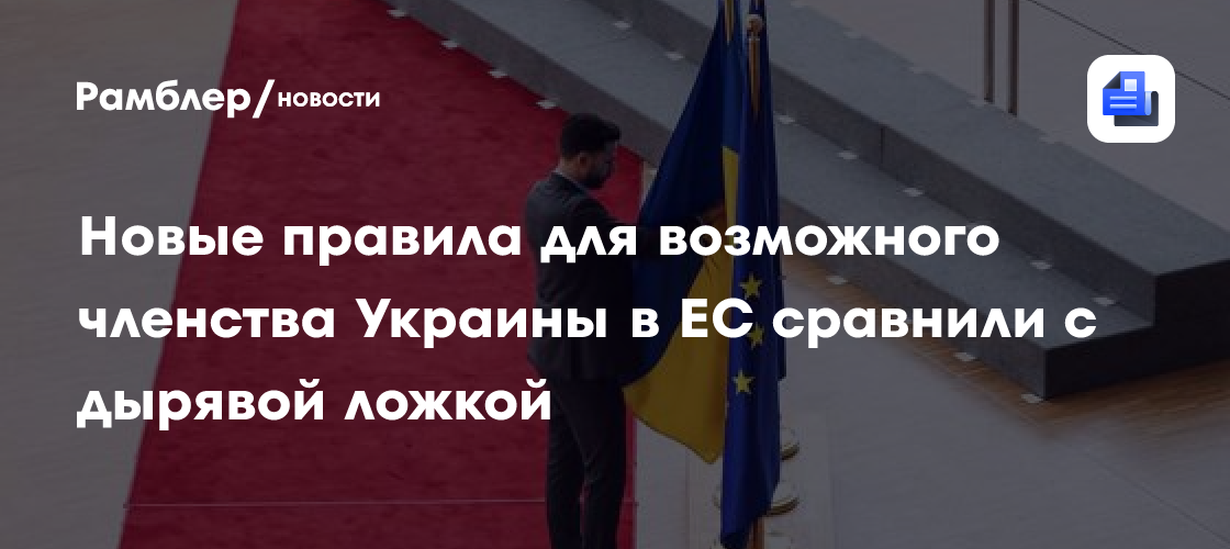 Новые правила для возможного членства Украины в ЕС сравнили с дырявой ложкой