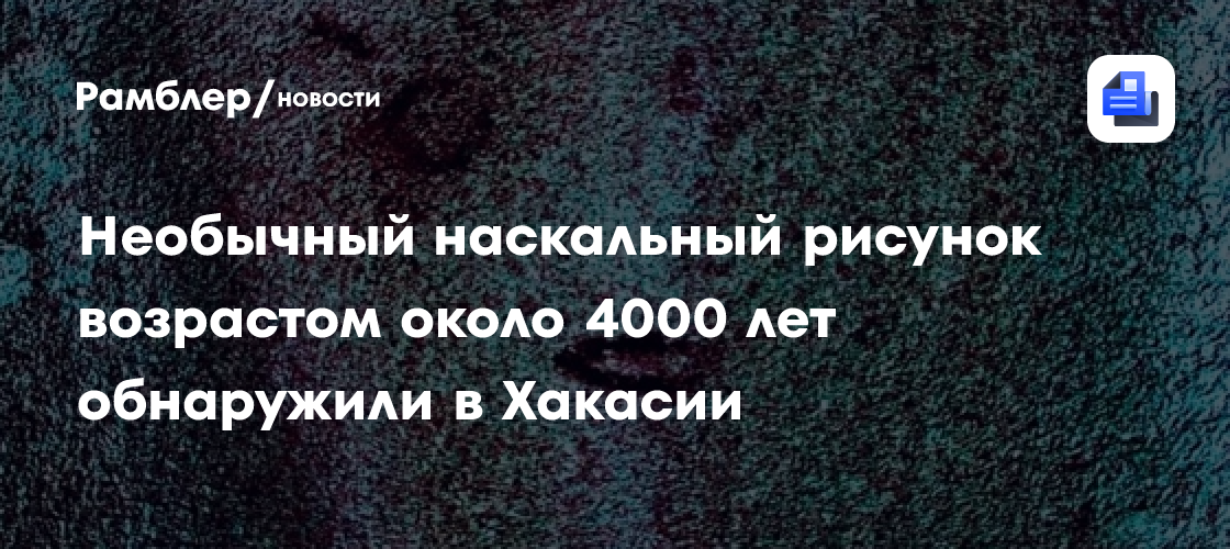 Необычный наскальный рисунок возрастом около 4000 лет обнаружили в Хакасии