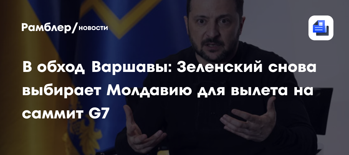 В обход Варшавы: Зеленский снова выбирает Молдавию для вылета на саммит G7