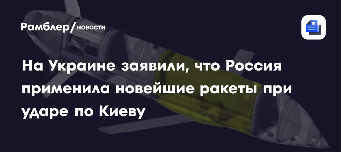 "Военная хроника": на Украине утверждают об ударе по Киеву ракетами "Бандероль"
