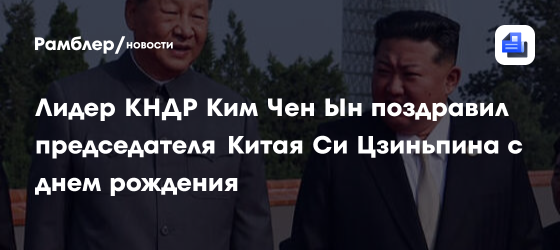 Лидер КНДР Ким Чен Ын поздравил председателя Китая Си Цзиньпина с днем рождения