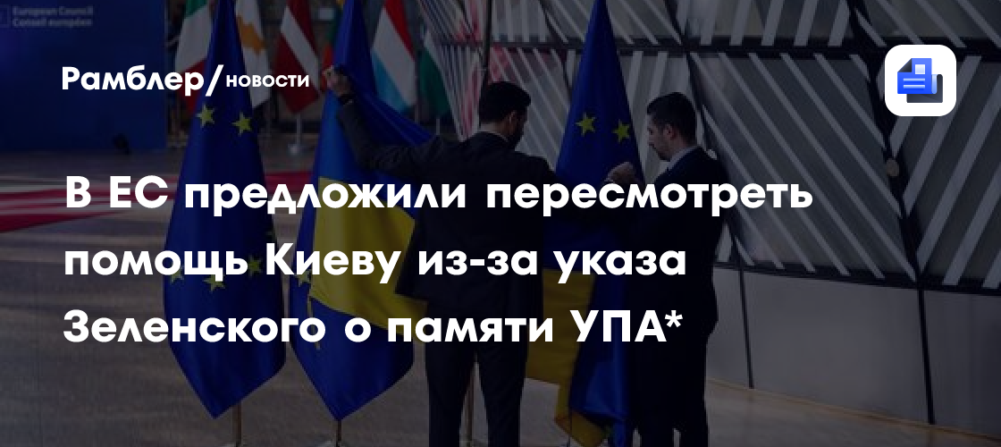 Депутаты ЕП сочли решение Зеленского поощрением культа палачей