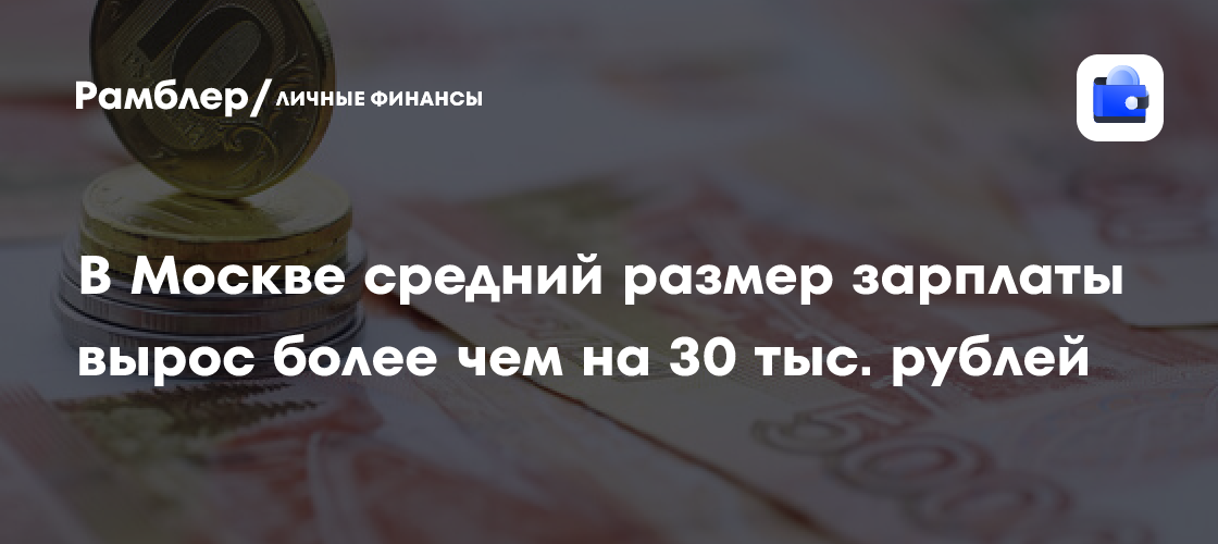 Росстат: средняя зарплата в Москве выросла на 30 640 рублей за год