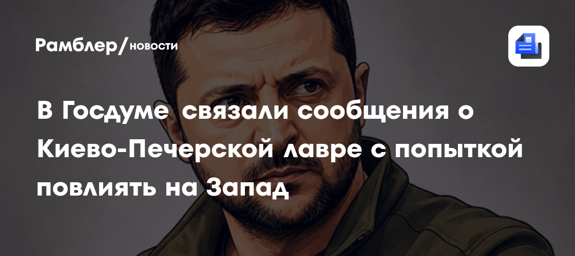В Госдуме связали сообщения о Киево-Печерской лавре с попыткой повлиять на Запад