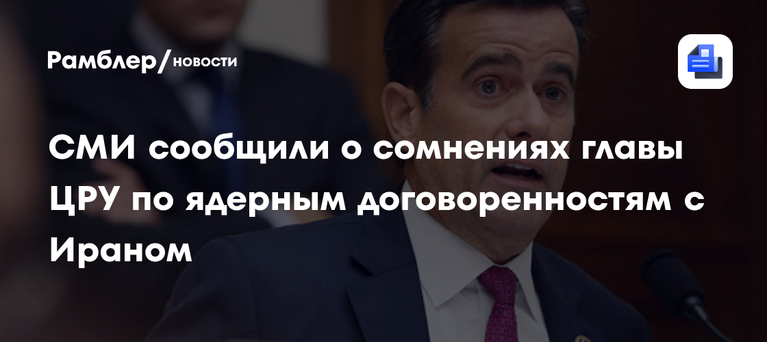 Axios: директор ЦРУ сомневается в намерении Ирана соблюдать ядерную сделку