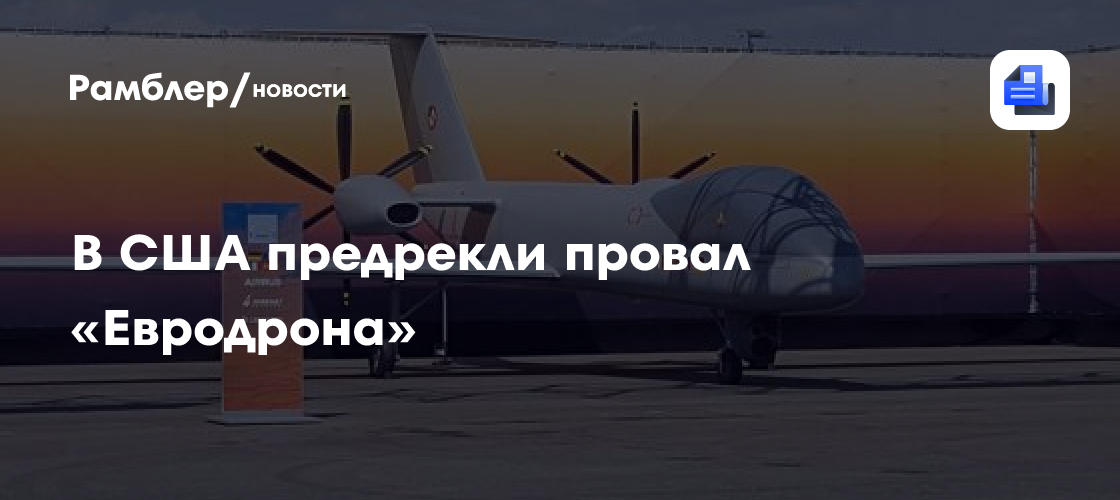 В США предрекли провал «Евродрона»